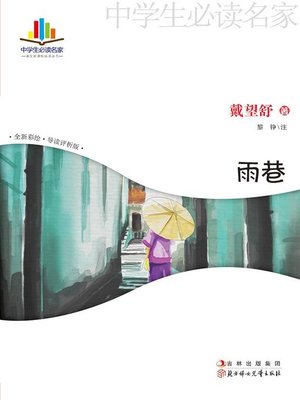 cover image of 雨巷